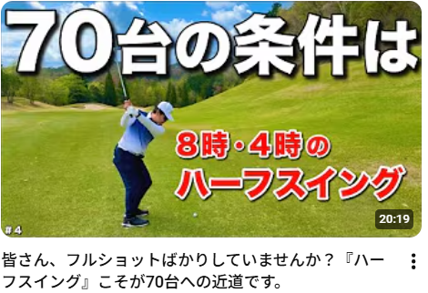 皆さん、フルショットばかりしていませんか？『ハーフスイング』こそが70台への近道です。